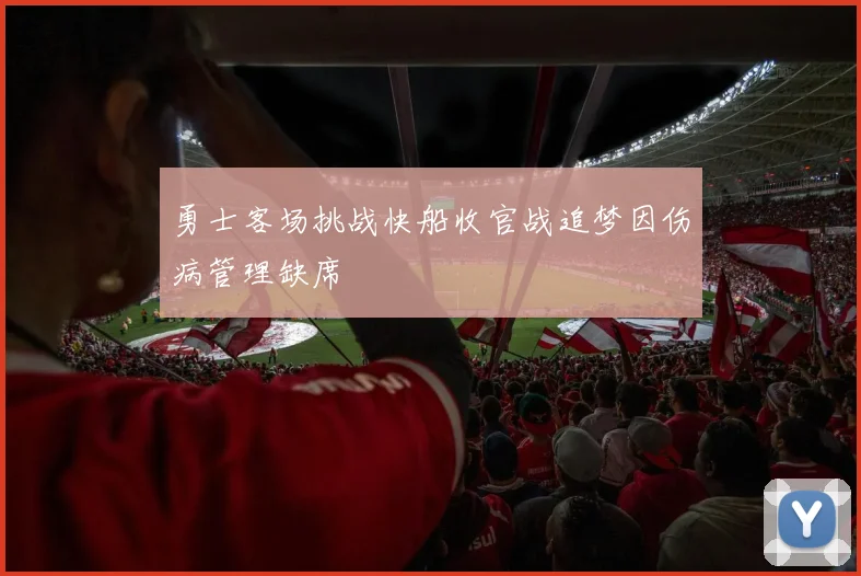 勇士客场挑战快船收官战追梦因伤病管理缺席