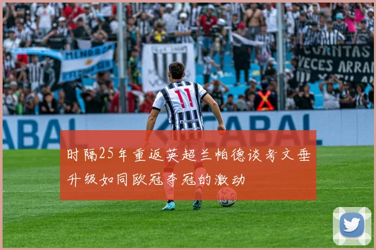 时隔25年重返英超兰帕德谈考文垂升级如同欧冠夺冠的激动