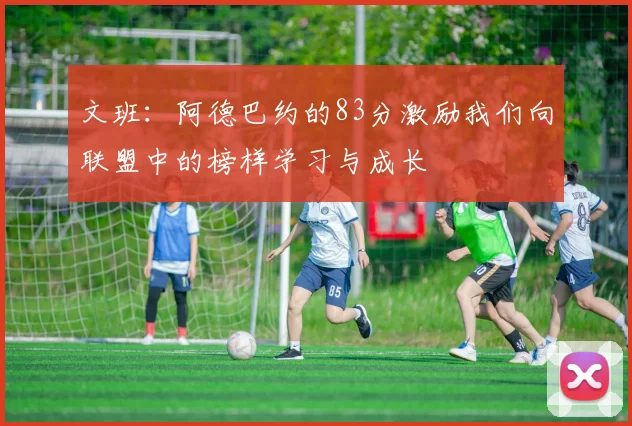 文班：阿德巴约的83分激励我们向联盟中的榜样学习与成长