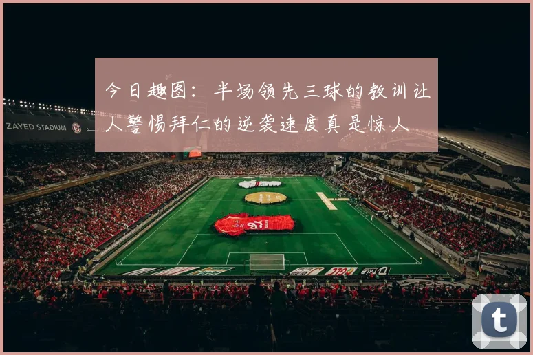 今日趣图：半场领先三球的教训让人警惕拜仁的逆袭速度真是惊人