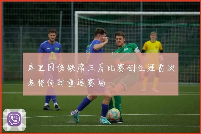 库里因伤缺席三月比赛创生涯首次老将何时重返赛场